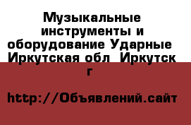 Музыкальные инструменты и оборудование Ударные. Иркутская обл.,Иркутск г.